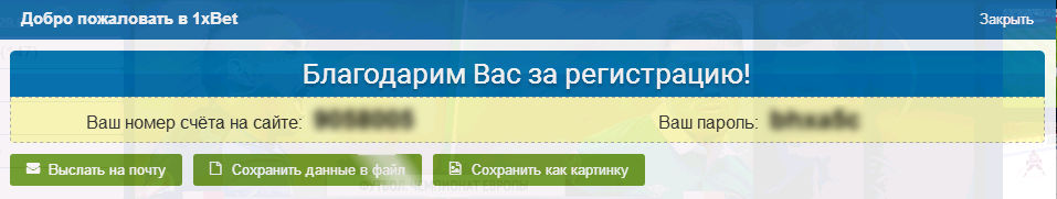 Успешная регистрация в букмекерской конторе 1xbet Завершение процедуры регистрации